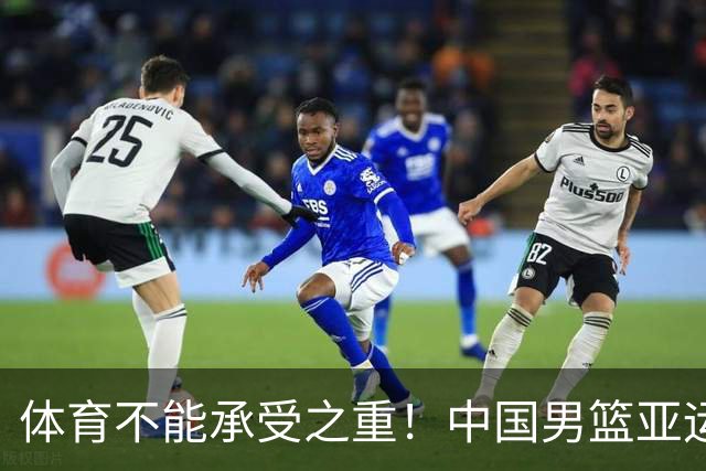 体育不能承受之重！中国男篮亚运惨败日本，赛前媒体宣扬：9.18勿忘国耻，中国必胜