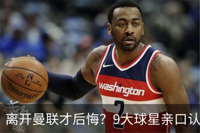 离开曼联才后悔？9大球星亲口认错，小贝基恩在列