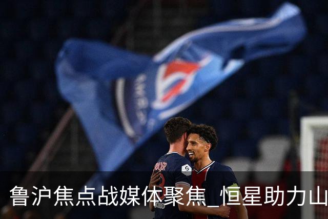 鲁沪焦点战媒体聚焦 恒星助力山东银丰冲刺季后赛
